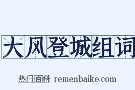 大风登城组词是什么意思的图片